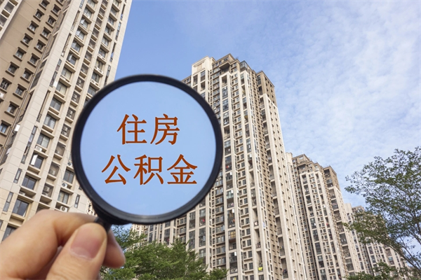 常宁住房公积金可以提取几次(公积金提取可以用几次) 常宁住房公积金可以提取几次(公积金提取可以用几次)