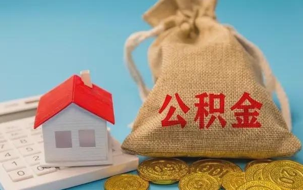 常宁公积金提取代办 常宁公积金提取代办